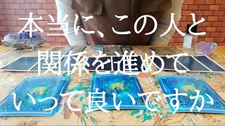 本当にこの人との関係を進めて行って良いですか？をタロットリーディング◎