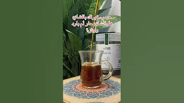 حسب خبرتك هل الشاي بارد أم حار شاي نايف شاي سيلاني حزب الشاي 