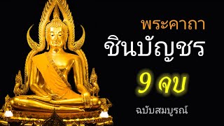 บทสวดมนต์พระคาถาชินบัญชร9จบ ฉบับสมบูรณ์ดั่งเดิม พระคาถาพลิกชีวิตฉับพลัน เปลี่ยนร้ายเป็นดี สวยงามมาก