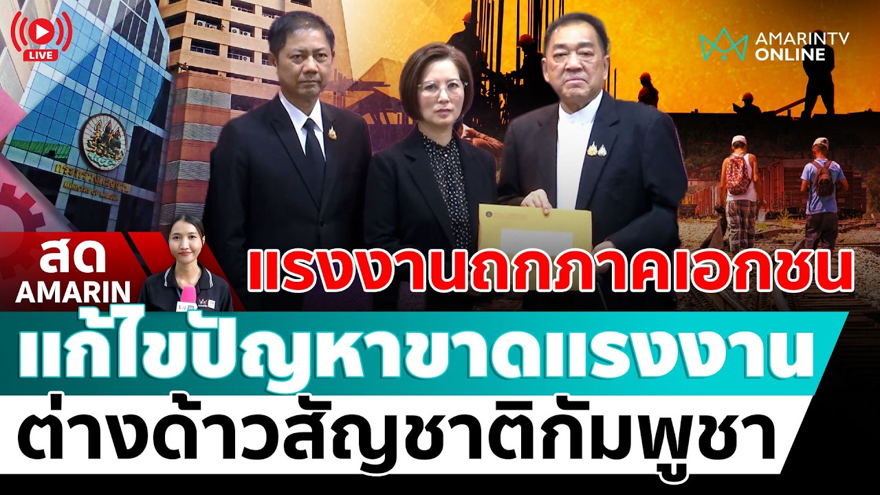 [🔴 LIVE ] แรงงานเร่งแก้ปัญหาการขาดแคลนแรงงานต่างด้าวสัญชาติกัมพูชา | สดอมรินทร์