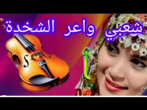 شعبي واعر ناظي صحاب الجرة