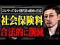 【※今すぐ対策!】後悔した時には倒産秒読み!高すぎる社会保険料を100万単位で削減する方法