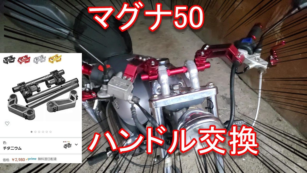マグナ50のハンドル交換しました！ - YouTube