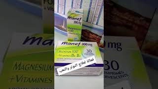 بيغيتي الراحة أحسن ماغنيزيوم. #shortvideo #الدواء #الصحة #المغرب #health #femme #headshot #complimen