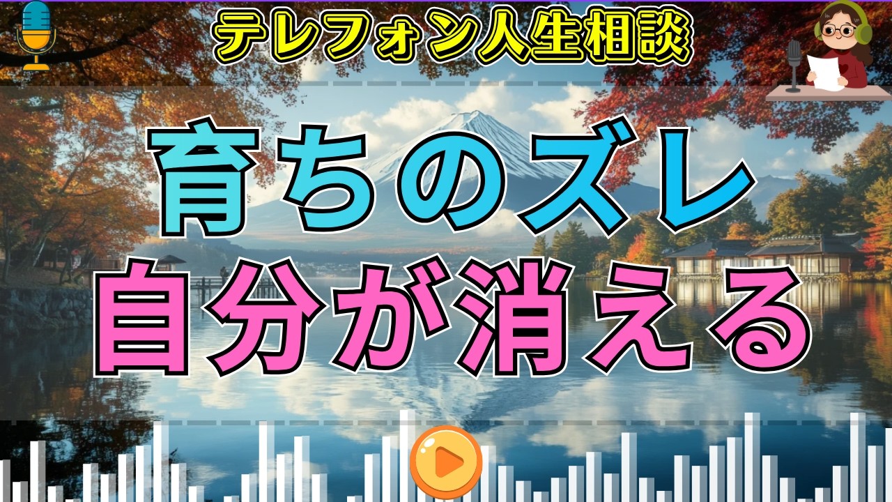 【テレフォン人生相談】育ちの違いが心を裂いた…「本当の自分」が見えなくなった相談者の苦悩
