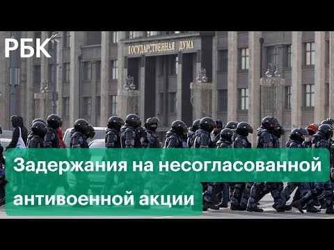 В Москве прошли задержания на антивоенной акции