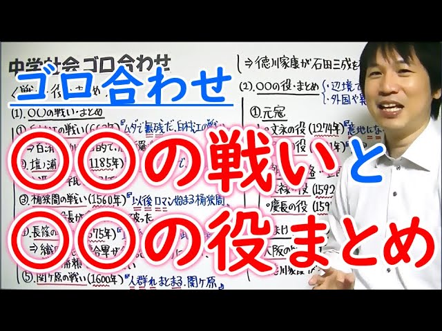 中学社会【ゴロ合わせ】歴史「戦い・役のまとめ」 - YouTube