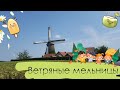 Windmülle Ветряные мельницы