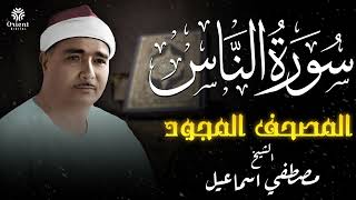سورة الناس | المصحف المجود للشيخ مصطفى إسماعيل