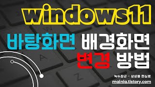 윈도우11 바탕화면 배경화면 변경하는 방법 screenshot 5