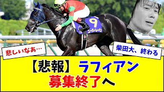 【悲報】ラフィアン、終了のお知らせ