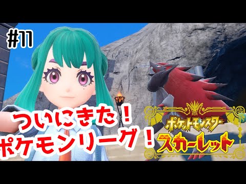 【Vtuber】ポケモンリーグ！勝つぞ！【ポケットモンスタースカーレット】