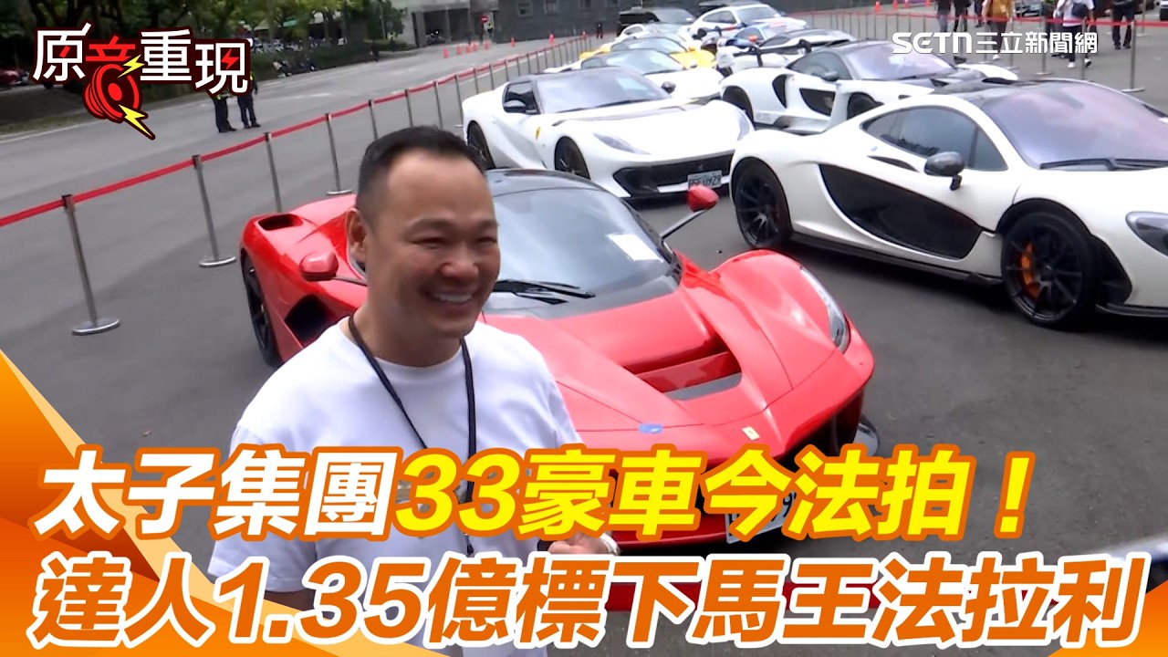 【#原音重現】史上最盛大！太子集團33豪車今法拍　馬王法拉利1.35億拍出！外匯車達人標下霸氣喊：比預算多花500萬當廣告費！「這台保值神獸不太會賠」｜三立新聞網 SETN.com