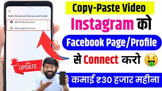 Instagram Ko Facebook Se Kaise Jode | Instagram Ko Facebook Se Connect Kaise Kare