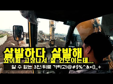 굴착기 반장님 심기 잘못 건드리면...후덜덜