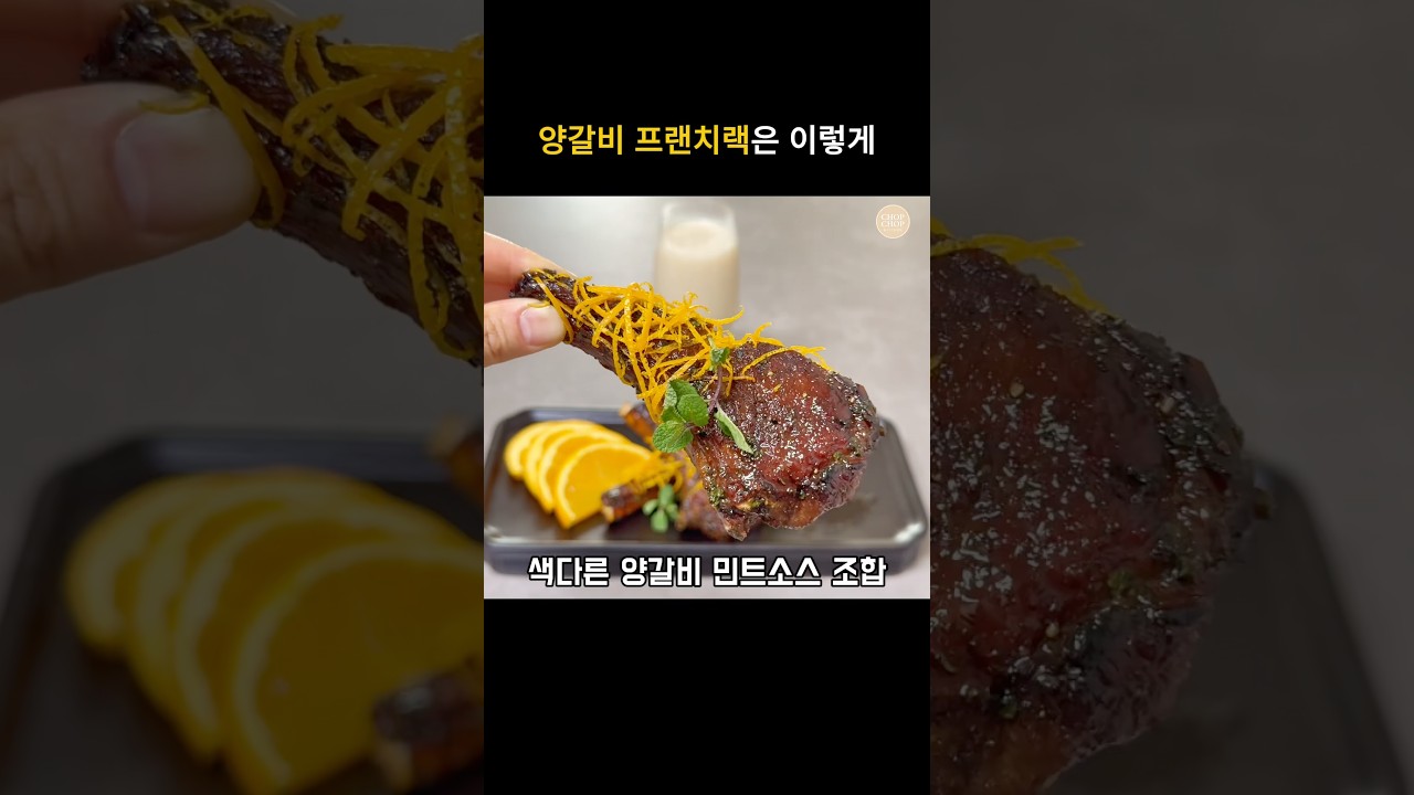 상큼향긋 풍미가득 외국 인기만점 양갈비 프렌치랙 — 김찹찹 | 찹찹키친 레시피 썸네일