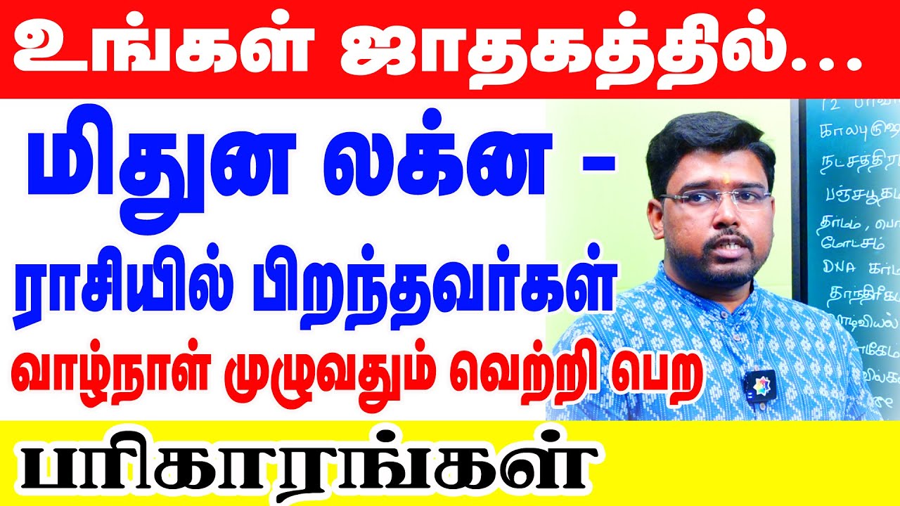 உங்கள் ஜாதகப்படி... மிதுன லக்ன / ராசியில் பிறந்தவர்கள் வாழ்நாள் முழுவதும் வெற்றி பெற பரிகாரங்கள்