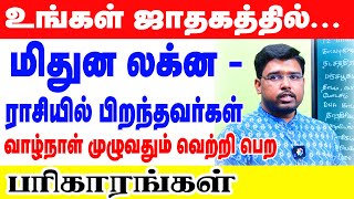 உங்கள் ஜாதகப்படி... மிதுன லக்ன / ராசியில் பிறந்தவர்கள் வாழ்நாள் முழுவதும் வெற்றி பெற பரிகாரங்கள் screenshot 3