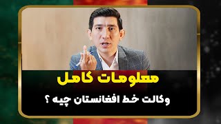 رهنما اخذ وکالت خط #افغانستان