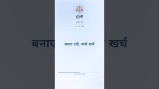 तुला Horoscope Today — June 18 ♎ | Hindi Rashifal Daily #Shorts