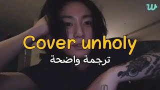 اغنية unholy بصوت jungkook( cover)  مترجم