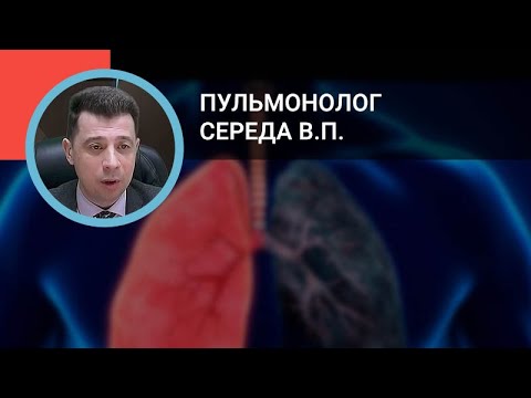 Пульмонолог Середа В.П.: Хроническая обструктивная болезнь легких: изменения в 2019 году