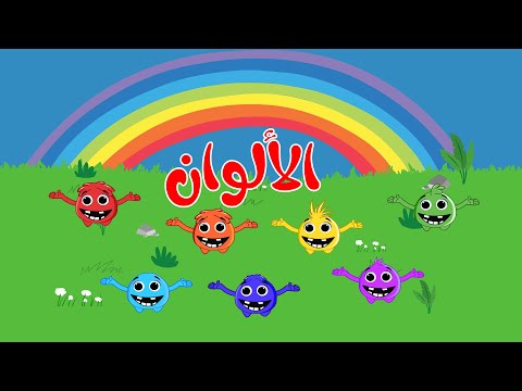 اغنية الألوان اغاني اطفال موني