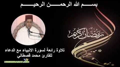 mohamed kastali surat al anbiya محمد قصطالي سورة الانبياء مع الدعاء
