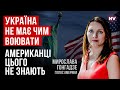 Допомога Україні стає розмінною монетою в політичних іграх в США – Мирослава Гонгадзе