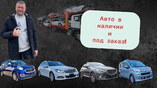 Встреча автовоза, авто на продажу и под заказ в Краснодаре! Спешите!