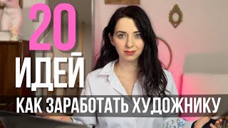 КАК ЗАРАБОТАТЬ ХУДОЖНИКУ В 2024 ГОДУ? | 20 вариантов ДОПзаработка для ХУДОЖНИКА