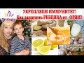 КАК уберечь РЕБЕНКА от ОРВИ? УКРЕПЛЯЕМ ИММУНИТЕТ без ЛЕКАРСТВ!