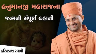 હનુમાનજી મહારાજના જન્મની સંપૂર્ણ કહાની | Hariprakash Swami | Swaminarayan Channel