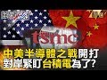 中美半導體之戰開打 對岸緊盯台積電為了？- 關鍵時刻精選 黃世聰  黃創夏