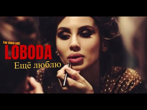 Loboda - Еще Люблю