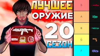 ЛУЧШЕЕ ОРУЖИЕ АПЕКС в 20 СЕЗОНЕ Тир Лист: Какое Оружие Выбрать, с Чем играть в Apex Legends Гайд