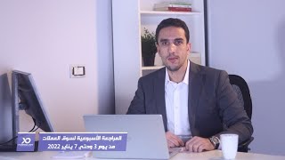 المراجعة الأسبوعية لسوق العملات وفرص التداول | من يوم 3 حتي 7 يناير 2022