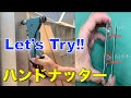 [ナッター　使い方]〜素人でも簡単にナッターを使ってねじ山は作れる〜