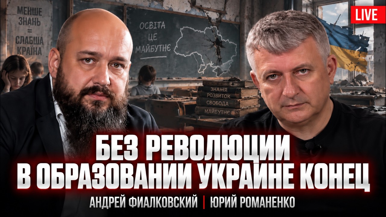 Без революции в образовании Украине конец. Андрей Фиалк… — Transcript