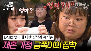 [#밥친구] 이혼 후 집착과 구토를 반복하는 금쪽이! 새아빠에게 애교 만땅인 금쪽이가 엄마에게 극도의 불안 증세를 보이는 이유? | 금쪽같은 내새끼 112회