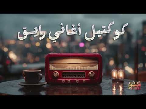  2 كوكتيل أغاني رايق أغاني هتاخدك في حته تاني