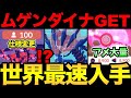 世界最速でムゲンダイナをGET!?やはり育成は超難しい!?さらに突然の仕様変更も!【 ポケモンGO 】【 GOバトルリーグ 】【 GBL 】【 GOフェス 】