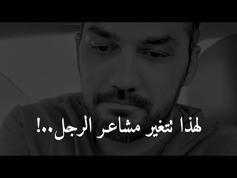 فيديو: كيف تغير الرجل