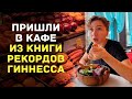 Отвёл меня в кафе из книги рекордов Гиннесса