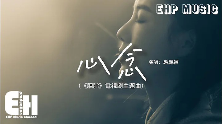 赵丽颖 - 心念（《胭脂》电视剧主题曲）‘如约采红蓝花几片，只愿共赏似水流年，转眼已是海角天边 许久未见。’【动态歌词/Vietsub/Pinyin Lyrics】 - 天天要闻