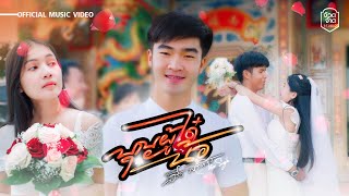 บุญผู้ได๋น้อ - เอิร์ธ พิชิตพงษ์【OFFICIAL MV】