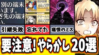 【FGO】過去のあり得ないやらかしシーン総まとめ20選！皆さんも気を付けて！【ゆっくり実況】【Fate/Grand order】