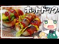 【料理】妖夢はみょんなホットドッグを作るみょん！！【ゆっくり実況】