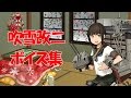 艦これ 吹雪改二 キュー付き ボイス集 吹雪ボイス 艦これ 吹雪改二 キュー付き ボイス集 吹雪ボイス