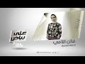 على بياض الحلقة 7 فاتن اللامي Ala Bayad Episode 7 Faten Allamie 